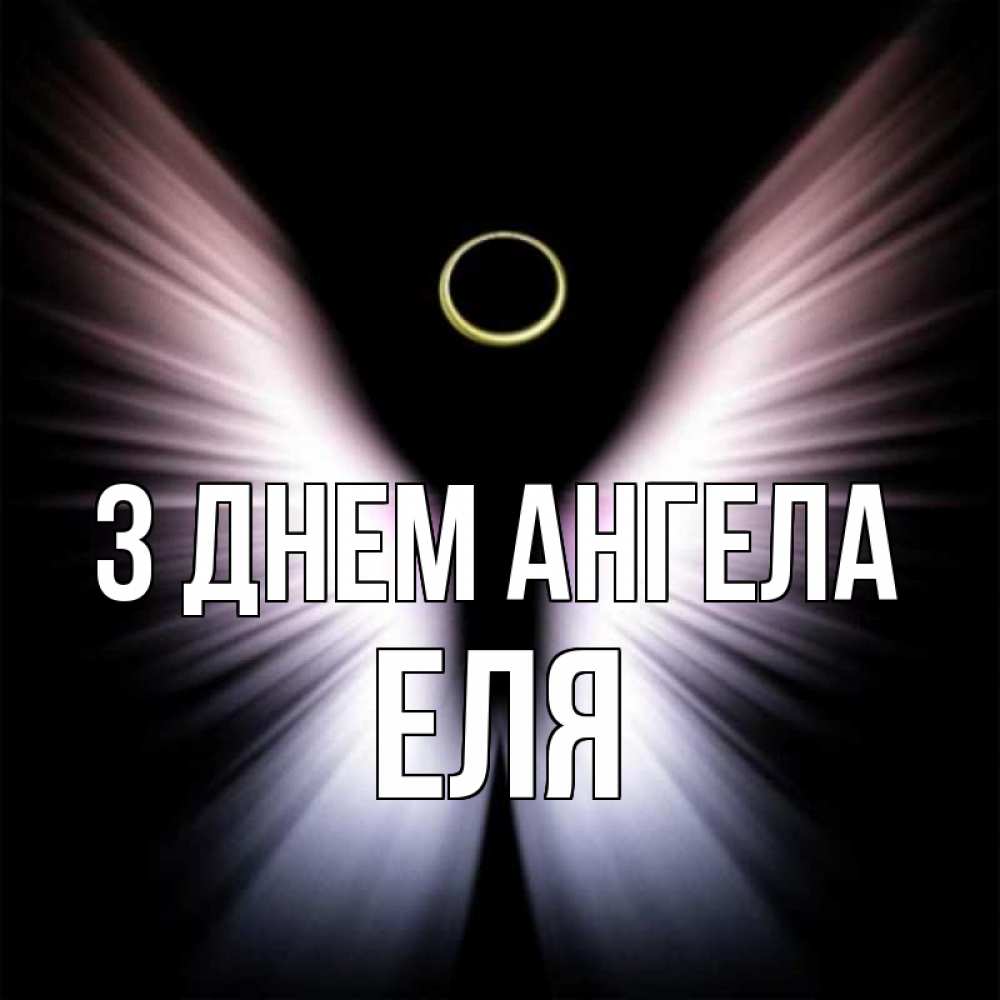 Открытка на каждый день з підписом, Еля З Днем ангела ангел из света Прикольна листівка з побажанням онлайн скачати безкоштовно 