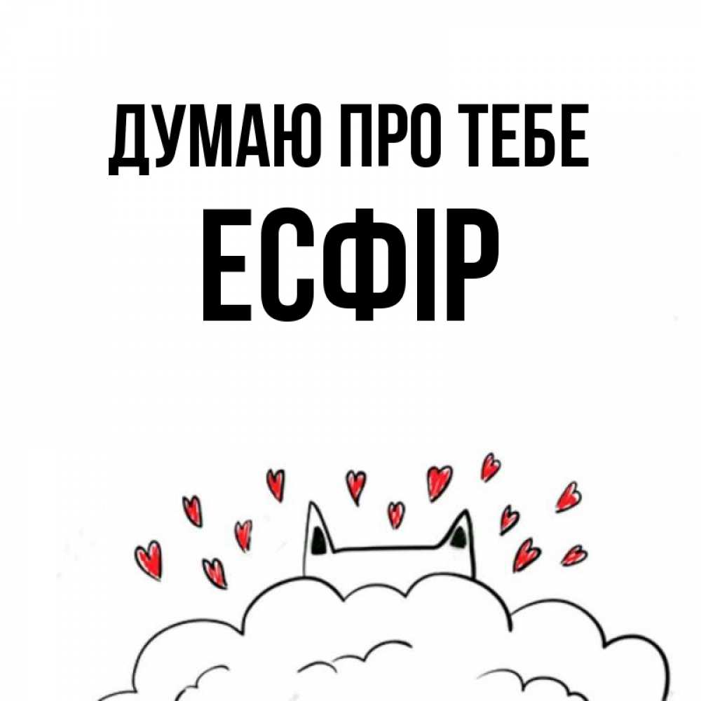 Открытка на каждый день з підписом, Есфір Думаю про тебе кот за облаком Прикольна листівка з побажанням онлайн скачати безкоштовно 
