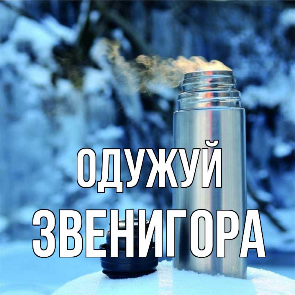 Открытка на каждый день з підписом, Звенигора Одужуй лечитесь не болейте Прикольна листівка з побажанням онлайн скачати безкоштовно 