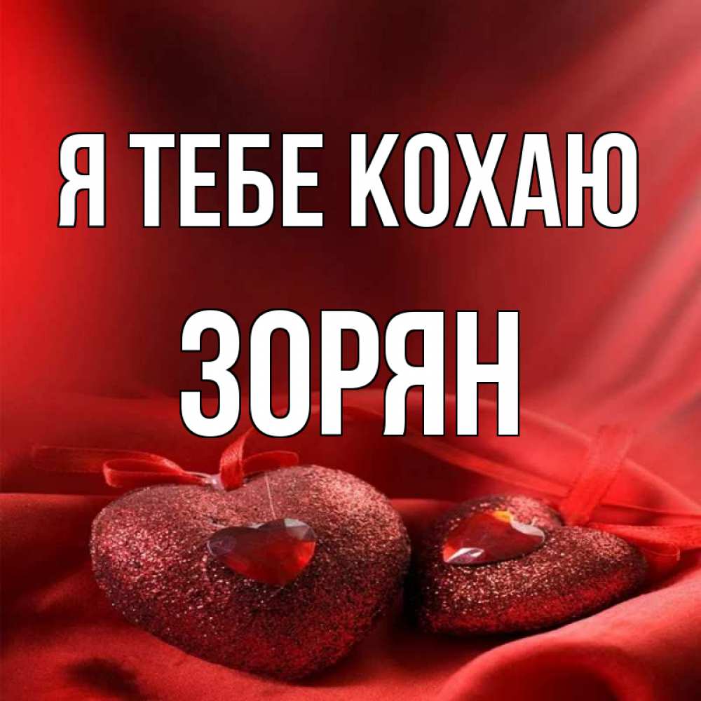 Открытка на каждый день з підписом, Зорян Я тебе кохаю с лентами Прикольна листівка з побажанням онлайн скачати безкоштовно 