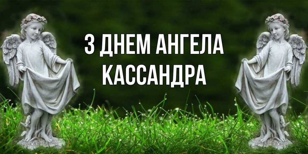 Открытка на каждый день з підписом, Кассандра З Днем ангела небо, ангел, девушка Прикольна листівка з побажанням онлайн скачати безкоштовно 