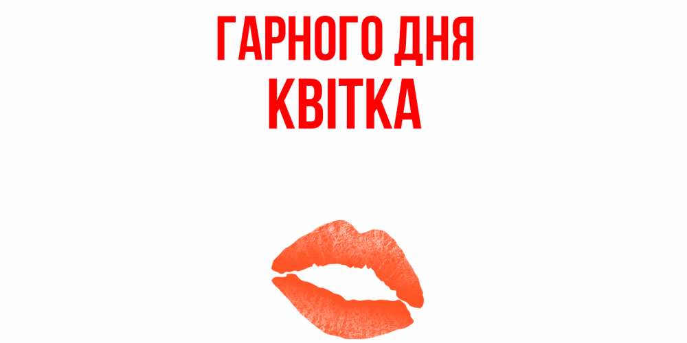Открытка на каждый день з підписом, Квітка Гарного дня удачного дня с поцелуем Прикольна листівка з побажанням онлайн скачати безкоштовно 