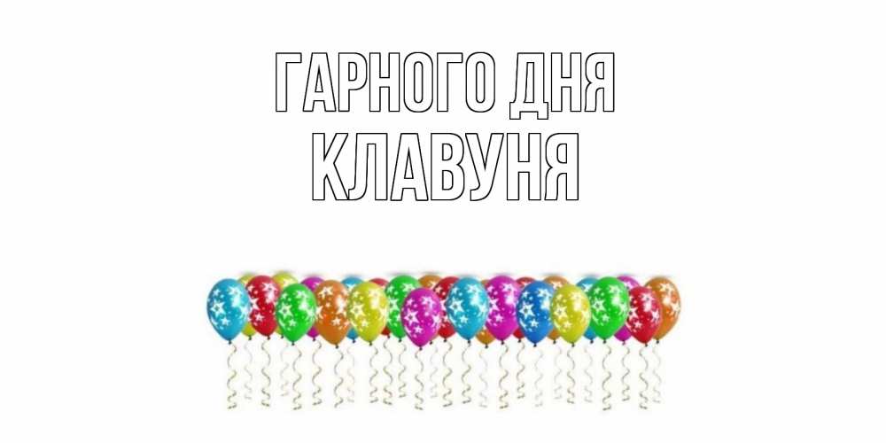 Открытка на каждый день з підписом, Клавуня Гарного дня прекрасного дня Прикольна листівка з побажанням онлайн скачати безкоштовно 