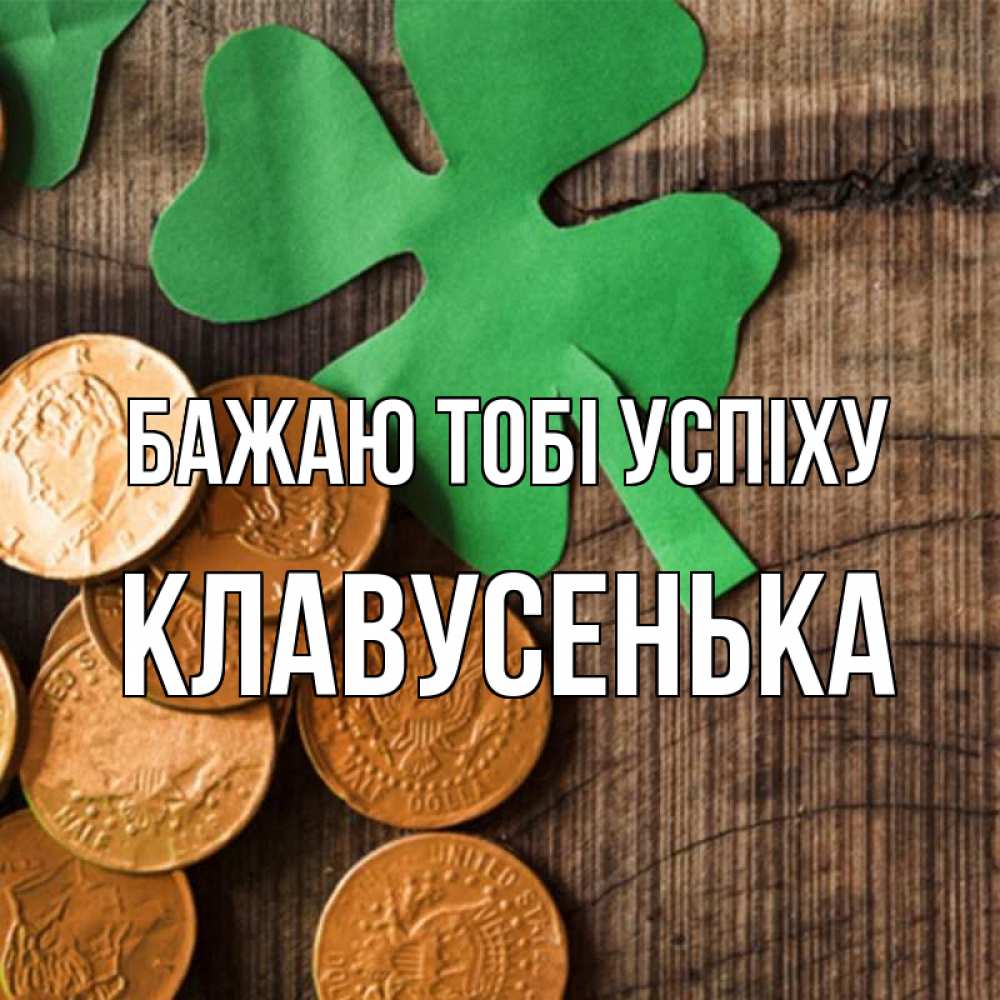 Открытка на каждый день з підписом, Клавусенька Бажаю тобі успіху деревянный фон Прикольна листівка з побажанням онлайн скачати безкоштовно 