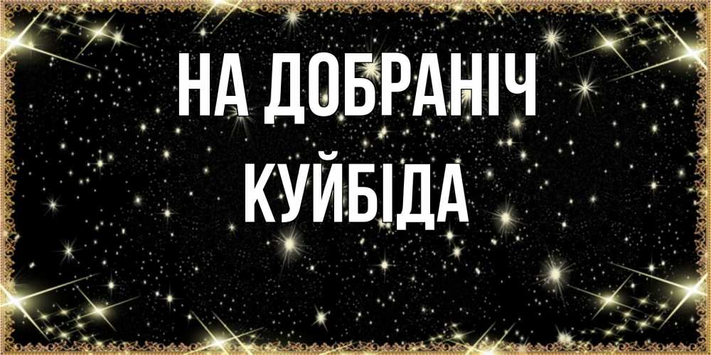 Открытка на каждый день з підписом, Куйбіда На добраніч засыпаем под звездами Прикольна листівка з побажанням онлайн скачати безкоштовно 