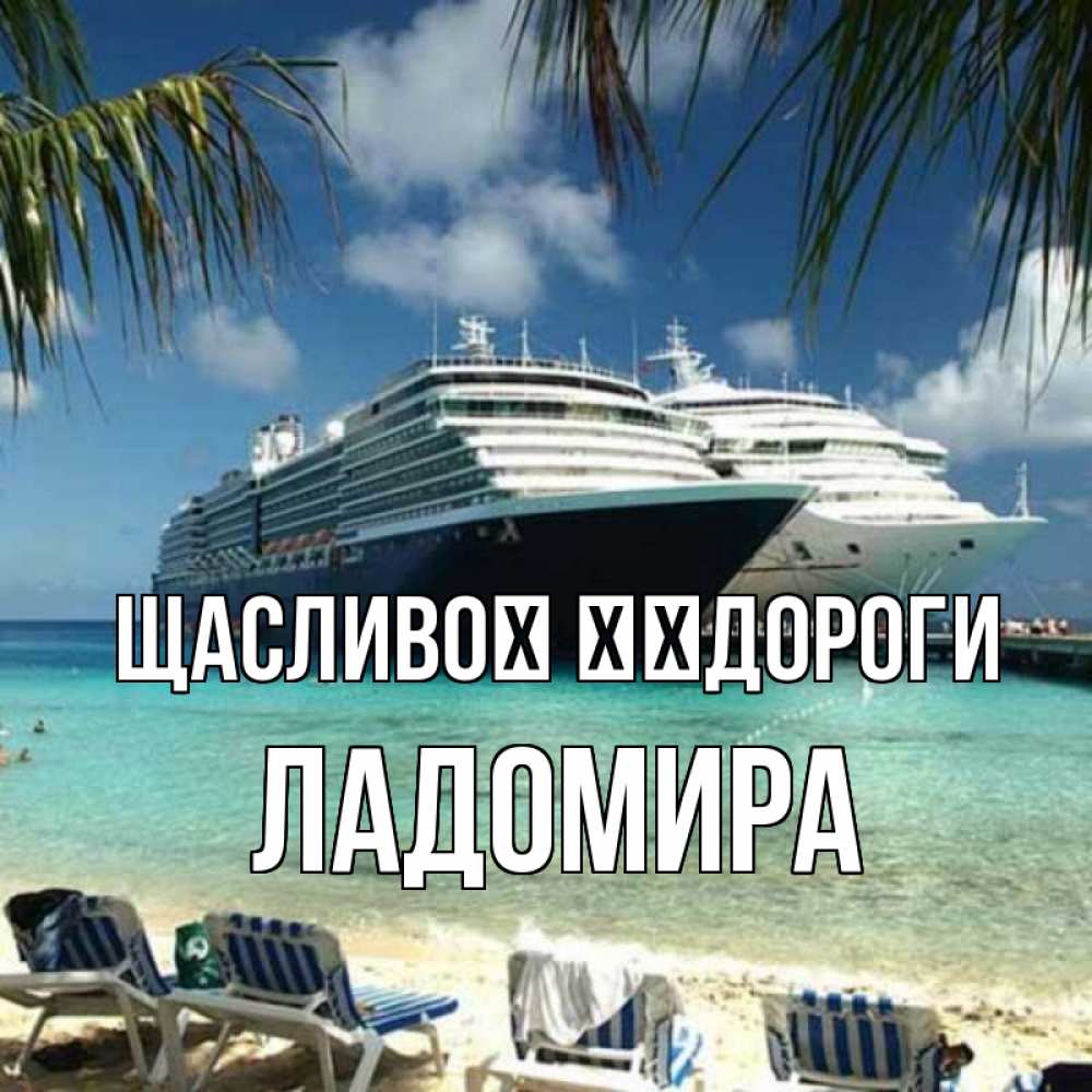 Открытка на каждый день з підписом, Ладомира Щасливої ​​дороги лежаки на фоне моря и пальм Прикольна листівка з побажанням онлайн скачати безкоштовно 