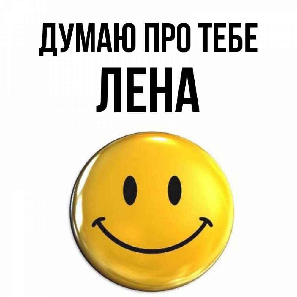 Открытка на каждый день з підписом, Лена Думаю про тебе создать открытку с подписью своими руками Прикольна листівка з побажанням онлайн скачати безкоштовно 