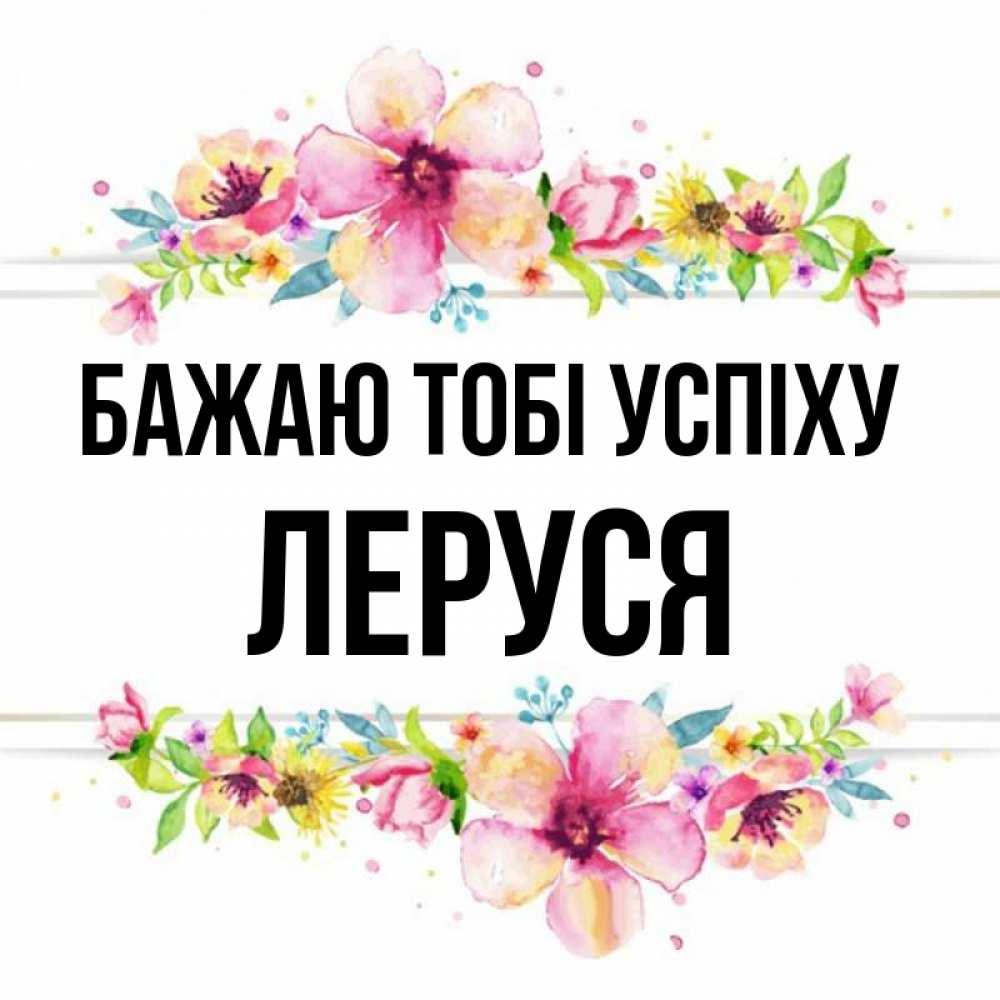 Открытка на каждый день з підписом, Леруся Бажаю тобі успіху пусть повезет 1 Прикольна листівка з побажанням онлайн скачати безкоштовно 