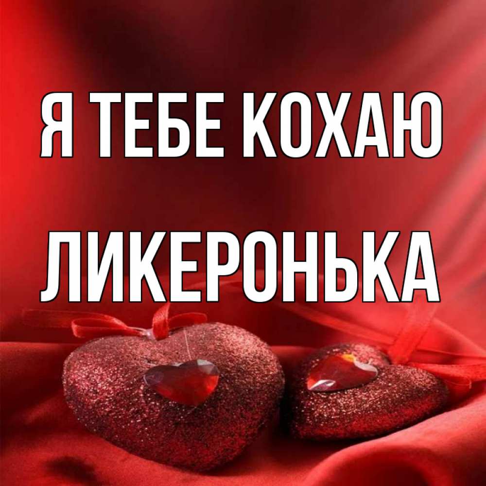Открытка на каждый день з підписом, Ликеронька Я тебе кохаю с лентами Прикольна листівка з побажанням онлайн скачати безкоштовно 