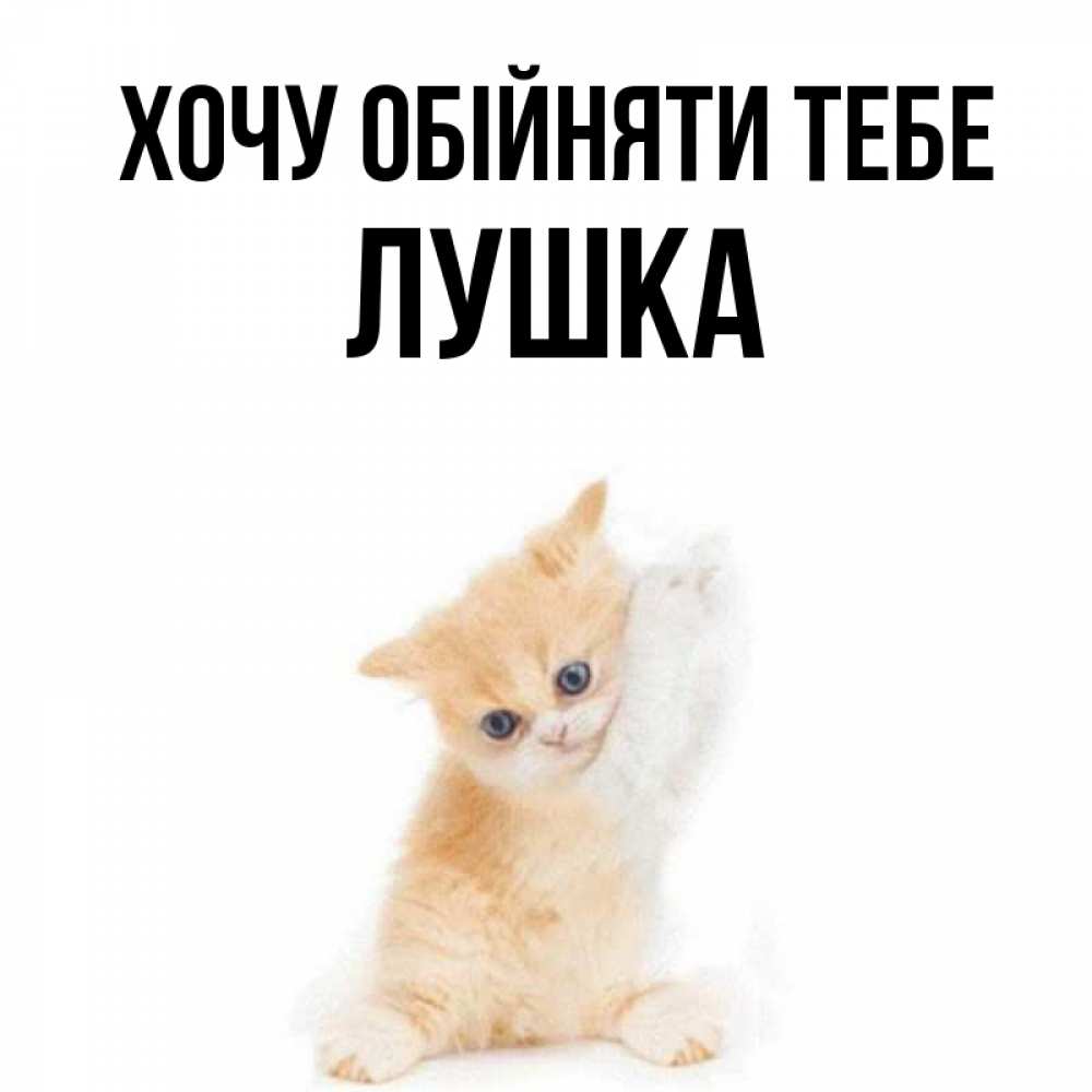 Открытка на каждый день з підписом, Лушка Хочу обійняти тебе я хочу очень скорее обнимаешек Прикольна листівка з побажанням онлайн скачати безкоштовно 