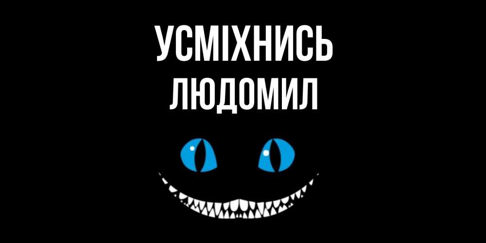 Открытка на каждый день з підписом, Людомил Усміхнись кот улыбается Прикольна листівка з побажанням онлайн скачати безкоштовно 