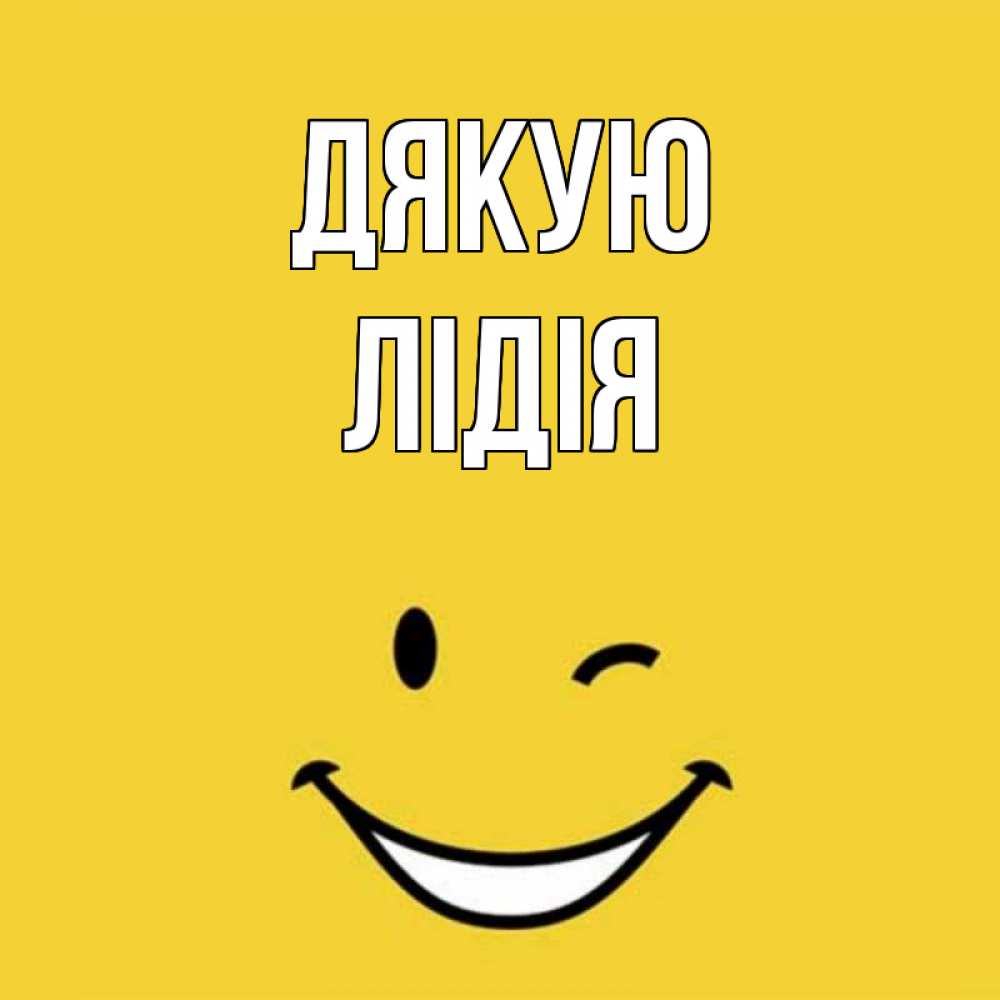 Открытка на каждый день з підписом, Лідія Дякую благодарю и улыбаюсь Прикольна листівка з побажанням онлайн скачати безкоштовно 