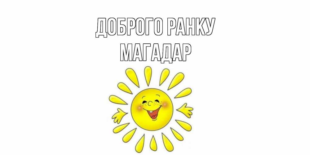 Открытка на каждый день з підписом, Магадар Доброго ранку солнце Прикольна листівка з побажанням онлайн скачати безкоштовно 