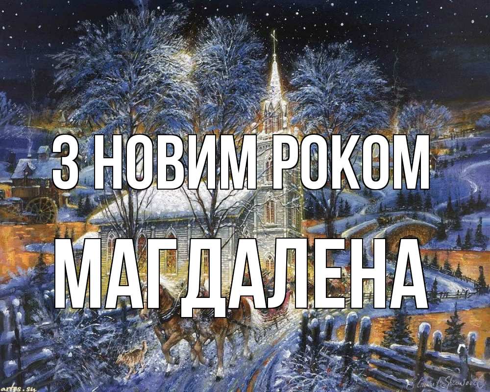 Открытка на каждый день з підписом, Магдалена З новим роком упряжка лошадей, лошади, новый год Прикольна листівка з побажанням онлайн скачати безкоштовно 