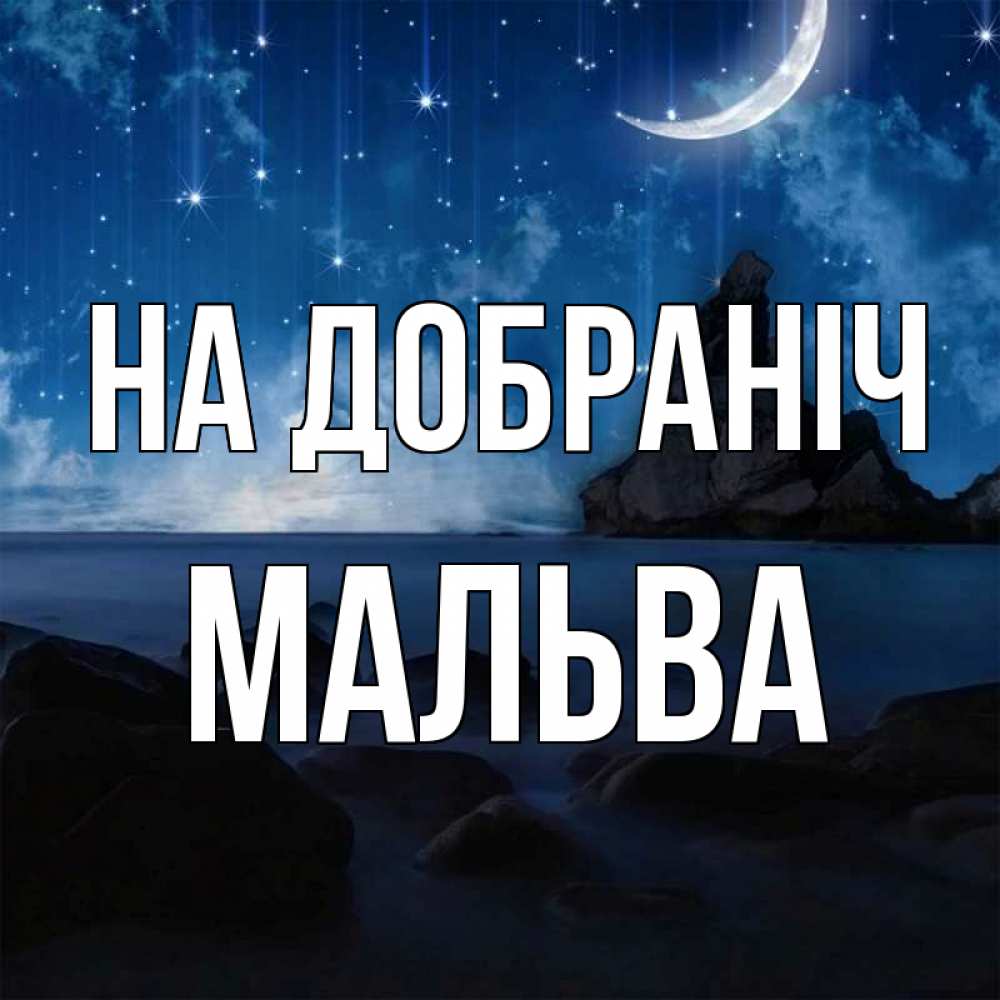 Открытка на каждый день з підписом, Мальва На добраніч море Прикольна листівка з побажанням онлайн скачати безкоштовно 