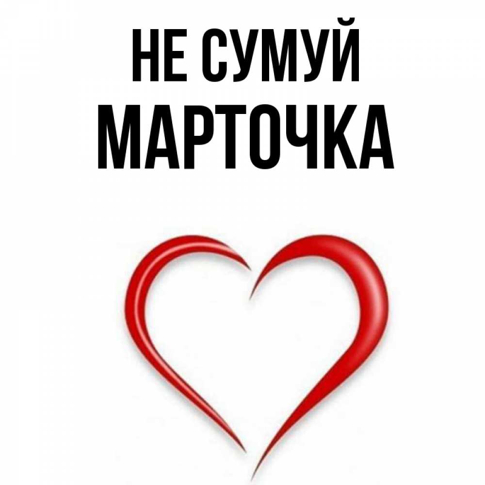 Открытка на каждый день з підписом, Марточка Не сумуй для любимой Прикольна листівка з побажанням онлайн скачати безкоштовно 
