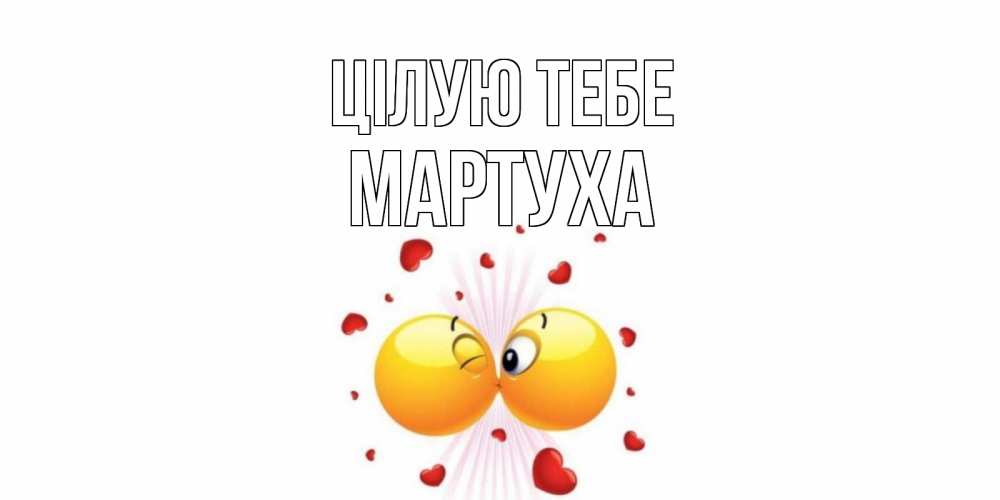 Открытка на каждый день з підписом, Мартуха Цілую тебе поцелуй Прикольна листівка з побажанням онлайн скачати безкоштовно 
