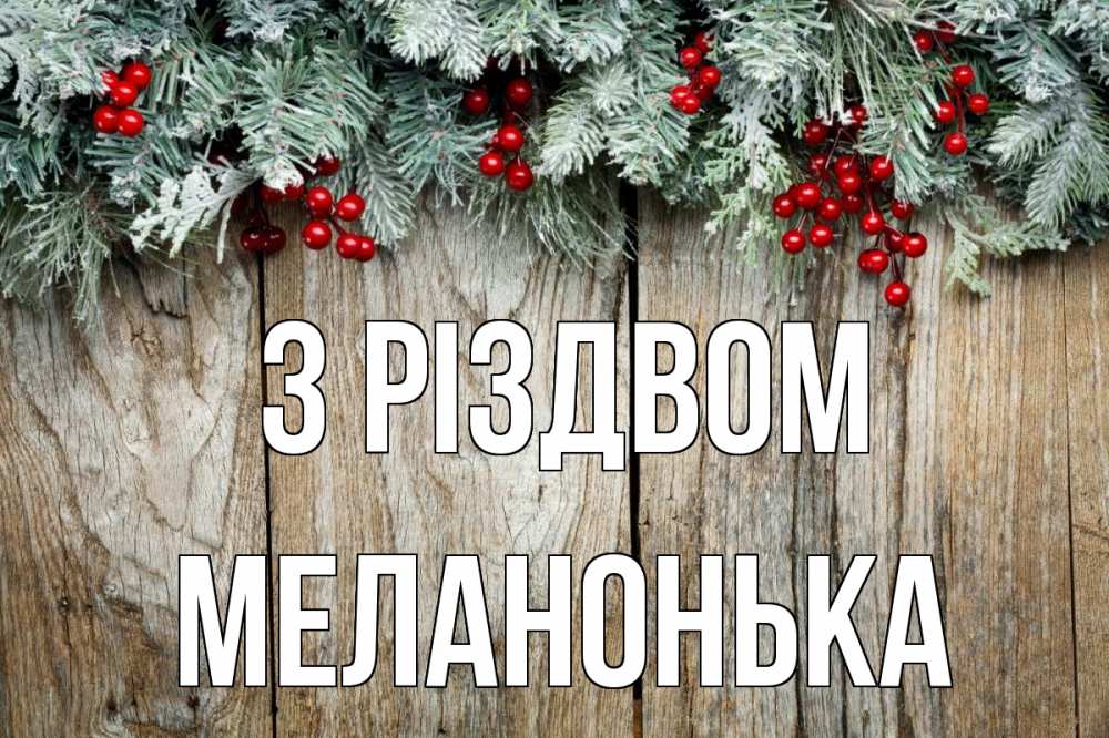 Открытка на каждый день з підписом, Меланонька З Різдвом с рождеством Прикольна листівка з побажанням онлайн скачати безкоштовно 