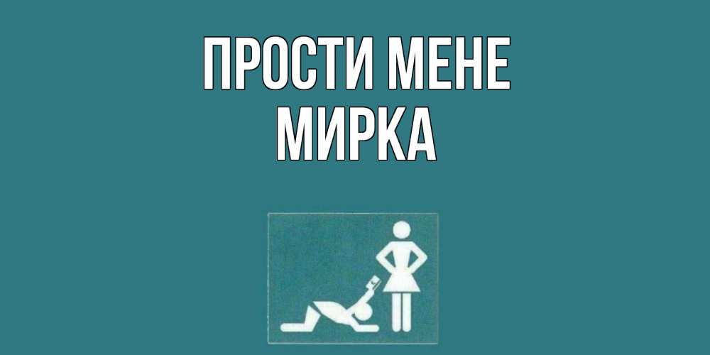 Открытка на каждый день з підписом, Мирка Прости мене прости Прикольна листівка з побажанням онлайн скачати безкоштовно 