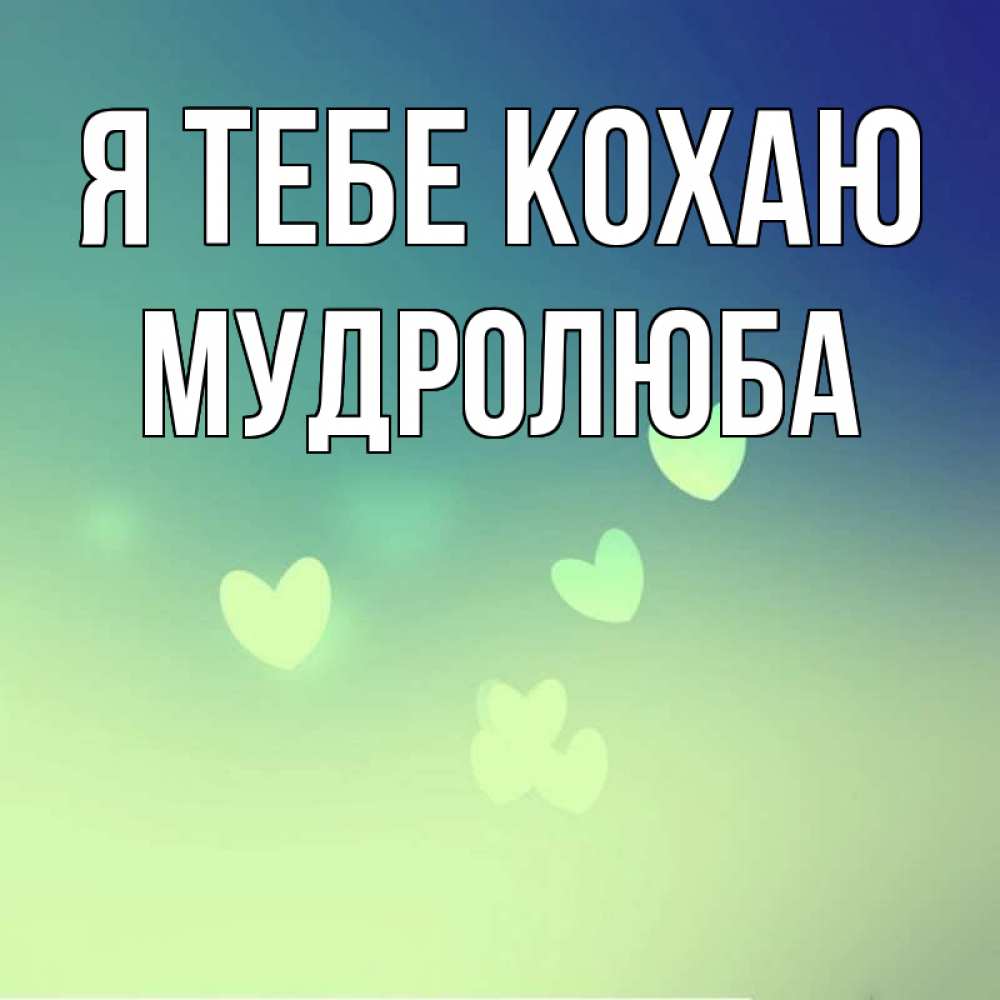 Открытка на каждый день з підписом, Мудролюба Я тебе кохаю градиент синий Прикольна листівка з побажанням онлайн скачати безкоштовно 