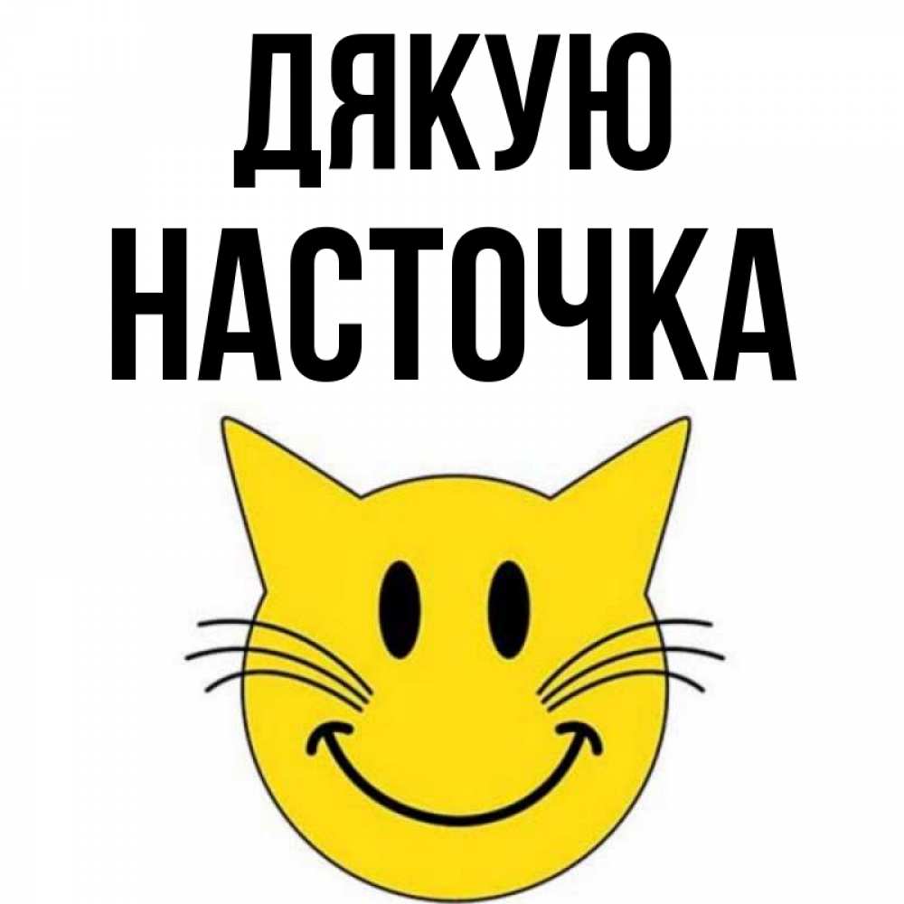 Открытка на каждый день з підписом, Насточка Дякую улыбающийся смайл кот Прикольна листівка з побажанням онлайн скачати безкоштовно 