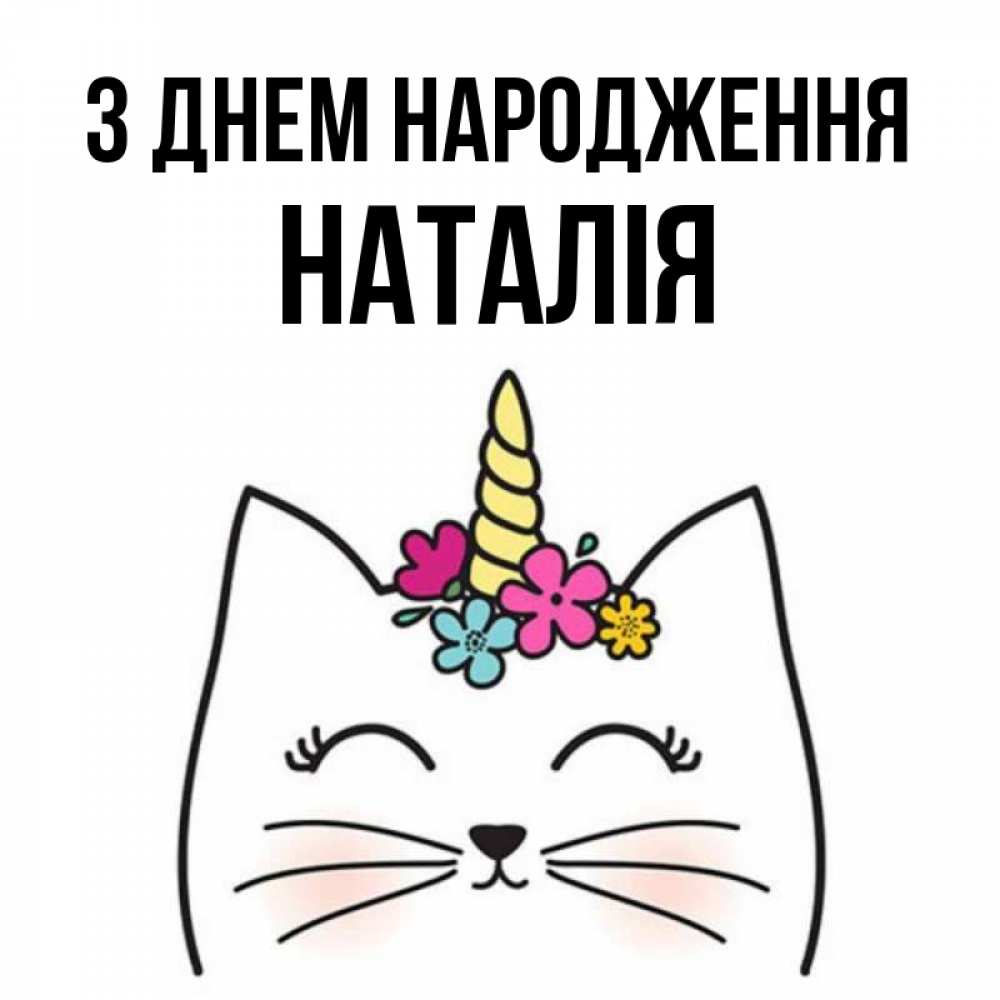 Открытка на каждый день з підписом, Наталія З Днем народження милый кот с одним рожком Прикольна листівка з побажанням онлайн скачати безкоштовно 