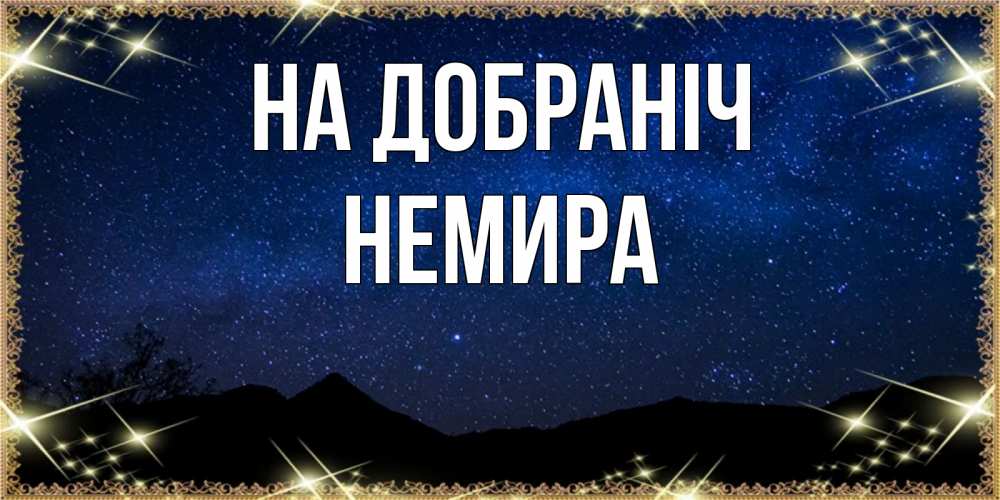 Открытка на каждый день з підписом, Немира На добраніч млечный путь Прикольна листівка з побажанням онлайн скачати безкоштовно 