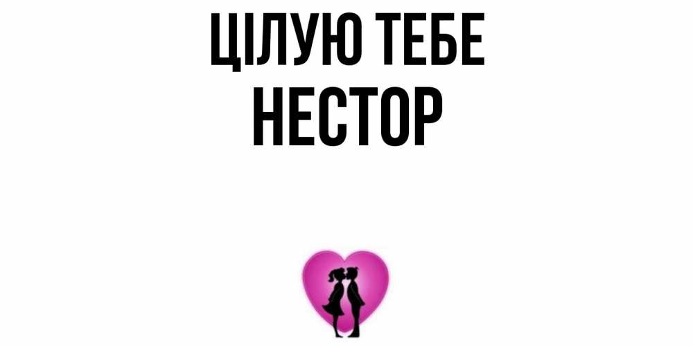 Открытка на каждый день з підписом, Нестор Цілую тебе поцелуй Прикольна листівка з побажанням онлайн скачати безкоштовно 