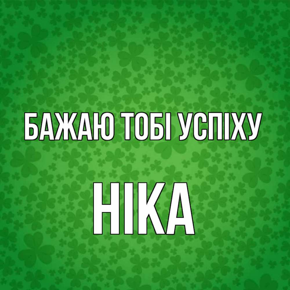 Открытка на каждый день з підписом, Ніка Бажаю тобі успіху много листочков на удачу Прикольна листівка з побажанням онлайн скачати безкоштовно 