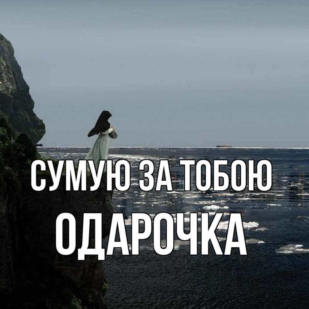 Открытка на каждый день з підписом, Одарочка Сумую за тобою жду тебя или в монастырь Прикольна листівка з побажанням онлайн скачати безкоштовно 