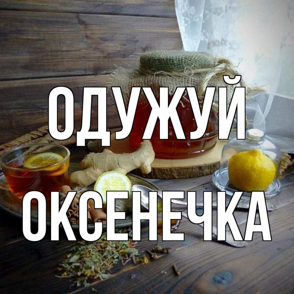 Открытка на каждый день з підписом, Оксенечка Одужуй банка с медом Прикольна листівка з побажанням онлайн скачати безкоштовно 