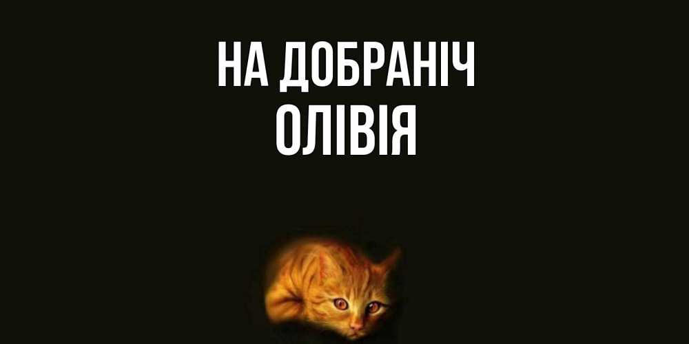 Открытка на каждый день з підписом, Олівія На добраніч кот Прикольна листівка з побажанням онлайн скачати безкоштовно 