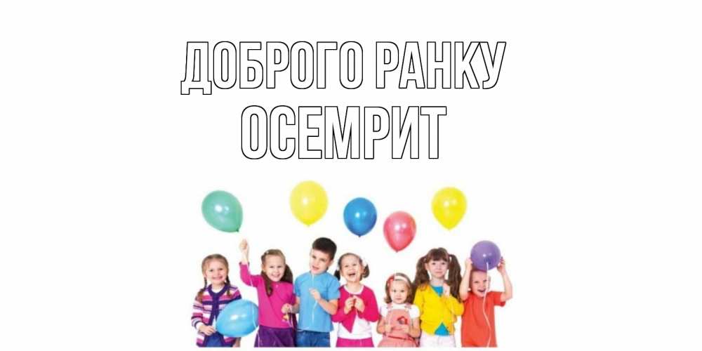 Открытка на каждый день з підписом, Осемрит Доброго ранку веселье Прикольна листівка з побажанням онлайн скачати безкоштовно 