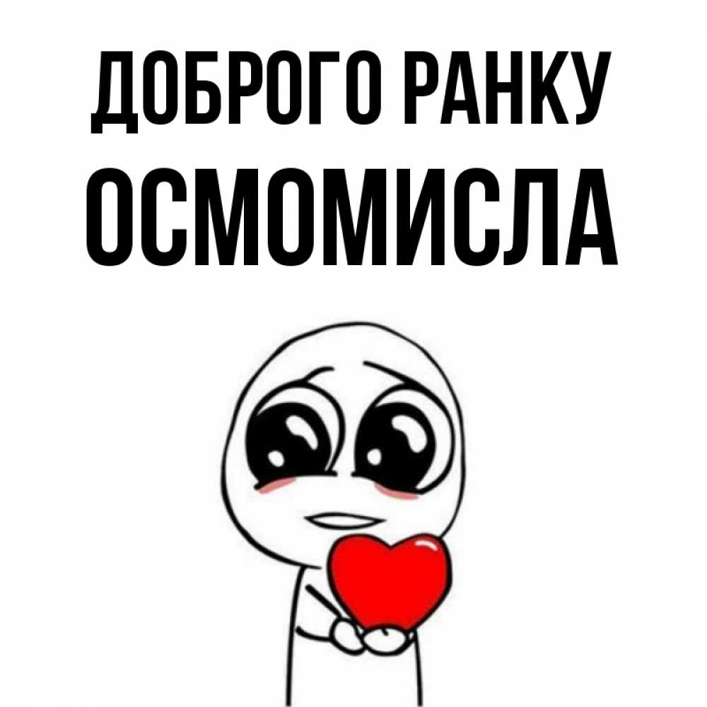 Открытка на каждый день з підписом, Осмомисла Доброго ранку позитивные открытки Прикольна листівка з побажанням онлайн скачати безкоштовно 