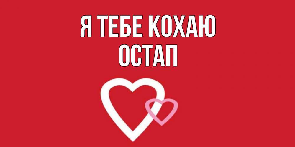 Открытка на каждый день з підписом, Остап Я тебе кохаю сердце Прикольна листівка з побажанням онлайн скачати безкоштовно 