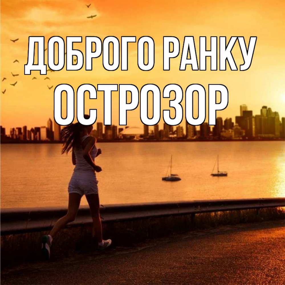 Открытка на каждый день з підписом, Острозор Доброго ранку девушка бежит Прикольна листівка з побажанням онлайн скачати безкоштовно 