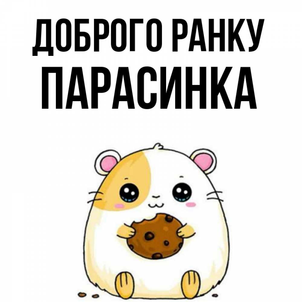 Открытка на каждый день з підписом, Парасинка Доброго ранку есть печеньку. Утречко Прикольна листівка з побажанням онлайн скачати безкоштовно 