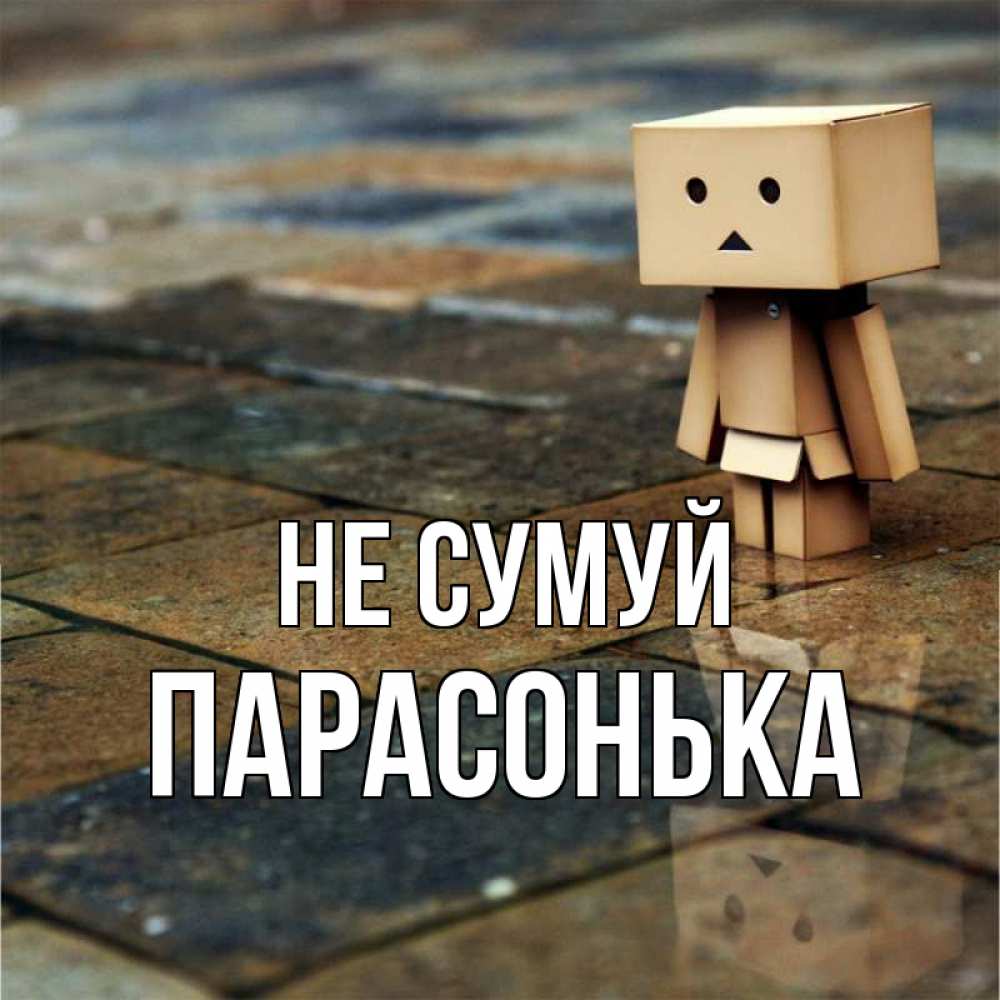 Открытка на каждый день з підписом, Парасонька Не сумуй Стив Прикольна листівка з побажанням онлайн скачати безкоштовно 