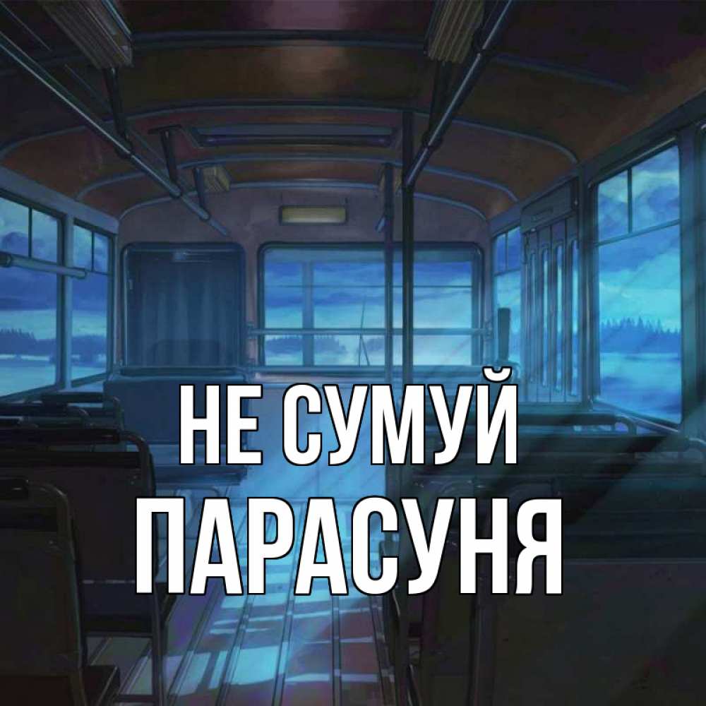 Открытка на каждый день з підписом, Парасуня Не сумуй страшилка Прикольна листівка з побажанням онлайн скачати безкоштовно 