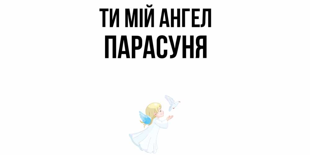 Открытка на каждый день з підписом, Парасуня Ти мій ангел ангел, голубь Прикольна листівка з побажанням онлайн скачати безкоштовно 