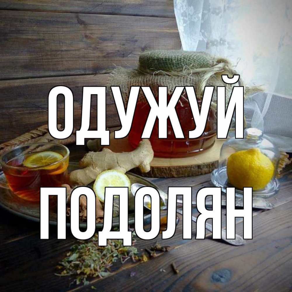 Открытка на каждый день з підписом, Подолян Одужуй банка с медом Прикольна листівка з побажанням онлайн скачати безкоштовно 