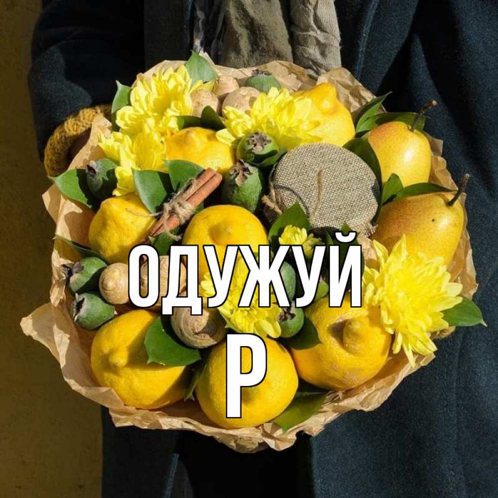 Открытка на каждый день з підписом, Р Одужуй букет витаминов Прикольна листівка з побажанням онлайн скачати безкоштовно 