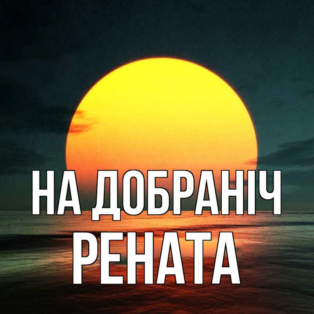 Открытка на каждый день з підписом, Рената На добраніч огромный диск солнц Прикольна листівка з побажанням онлайн скачати безкоштовно 