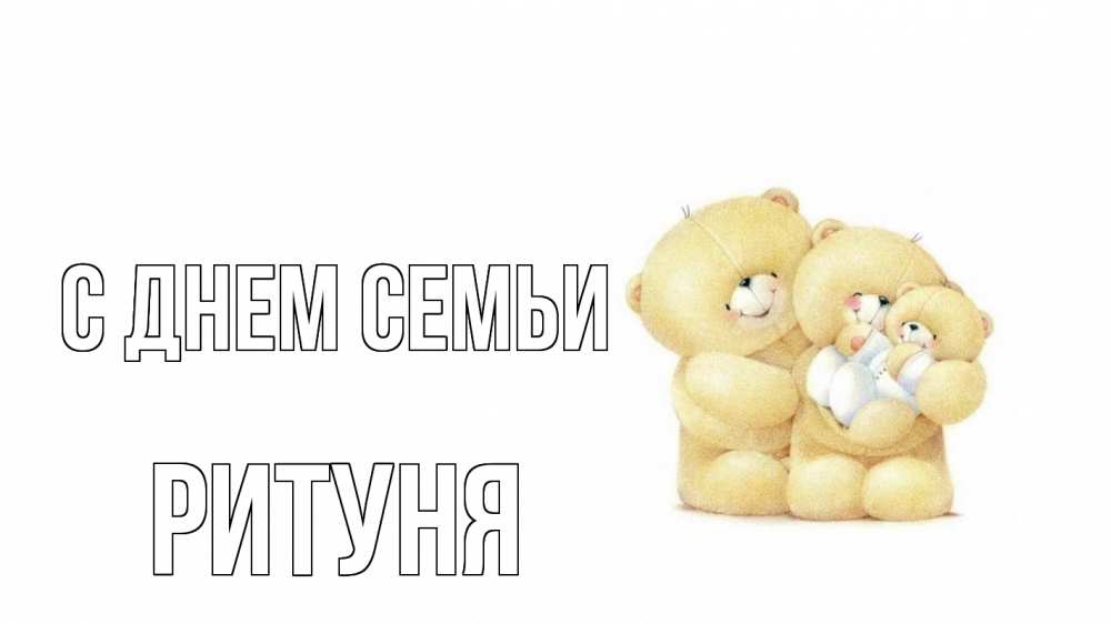 Открытка на каждый день з підписом, Ритуня С днем семьи с днем семьи Прикольна листівка з побажанням онлайн скачати безкоштовно 