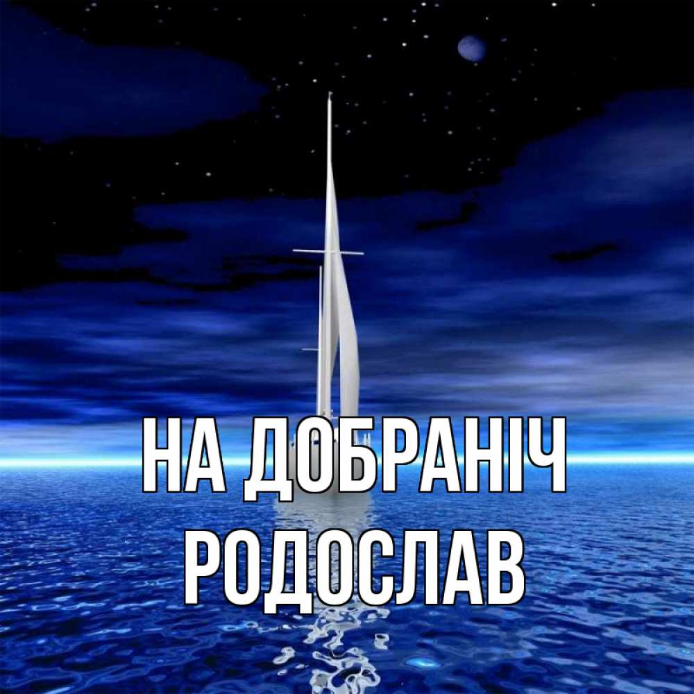 Открытка на каждый день з підписом, Родослав На добраніч ночью Прикольна листівка з побажанням онлайн скачати безкоштовно 