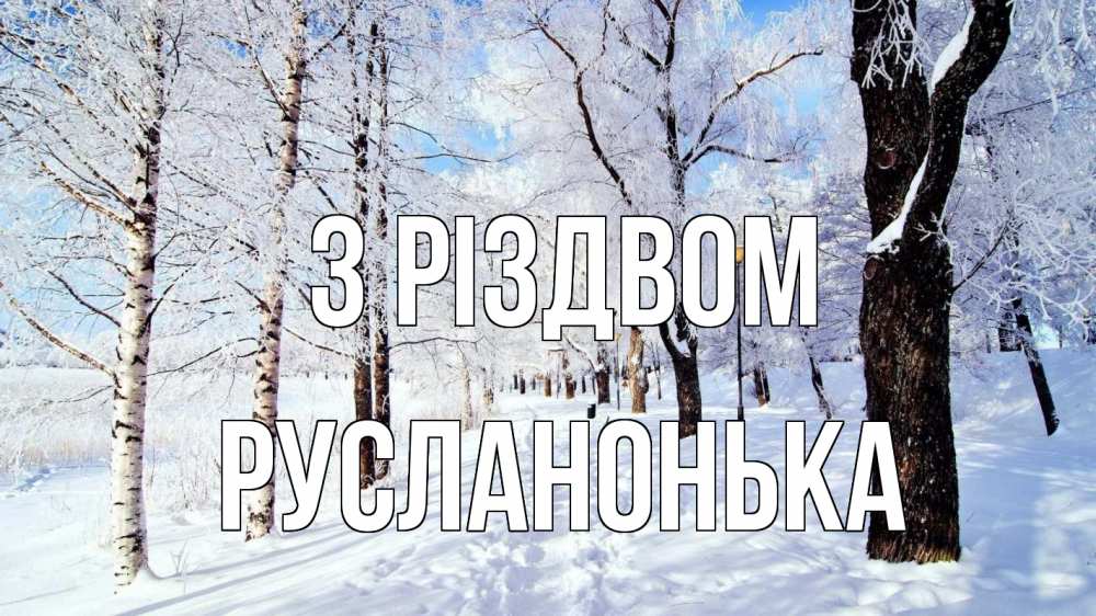 Открытка на каждый день з підписом, Русланонька З Різдвом зимний лес Прикольна листівка з побажанням онлайн скачати безкоштовно 