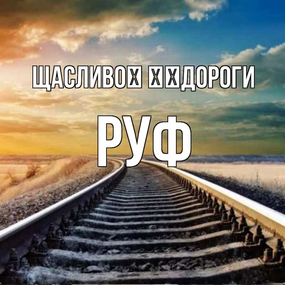 Открытка на каждый день з підписом, Руф Щасливої ​​дороги рельсы уходящие в даль Прикольна листівка з побажанням онлайн скачати безкоштовно 