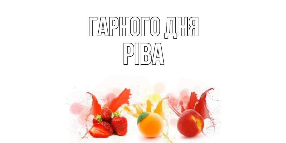 Открытка на каждый день з підписом, Ріва Гарного дня открытки Прикольна листівка з побажанням онлайн скачати безкоштовно 