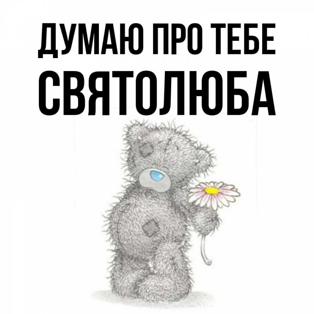 Открытка на каждый день з підписом, Святолюба Думаю про тебе мысли только о тебе Прикольна листівка з побажанням онлайн скачати безкоштовно 