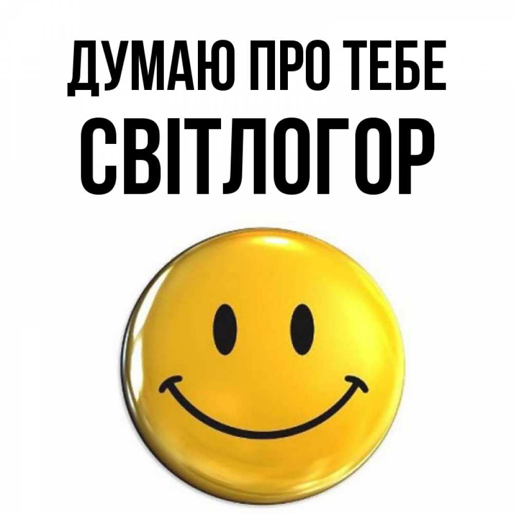 Открытка на каждый день з підписом, Світлогор Думаю про тебе создать открытку с подписью своими руками Прикольна листівка з побажанням онлайн скачати безкоштовно 